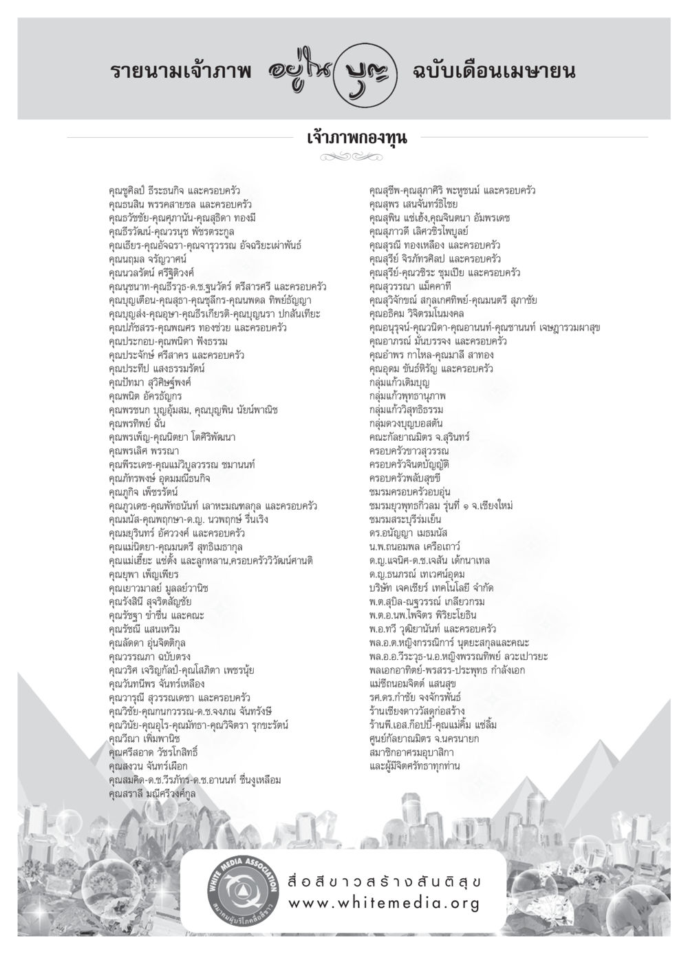 รายนามเจ้าภาพ วารสารอยู่ในบุญ ประจำเดือน เมษายน พ.ศ.2550 หน้า 89