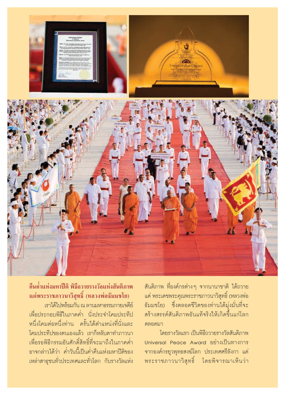 Universal Peace Award Ceremony วารสารอยู่ในบุญ ประจำเดือน เมษายน พ.ศ.2550 หน้า 10