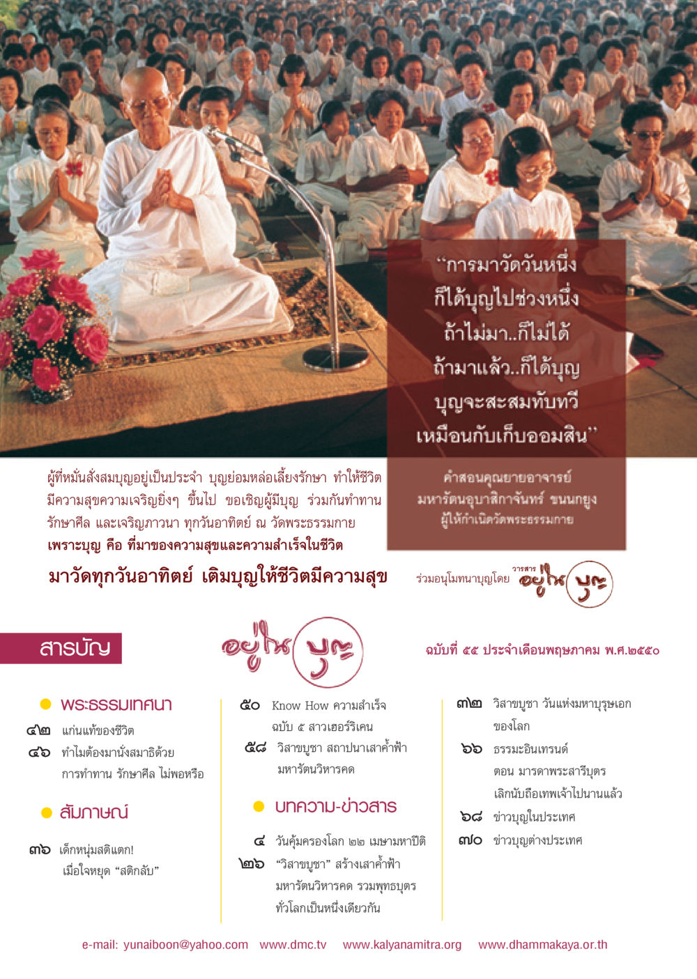 การเสริมสร้างบุญและความสุขในชีวิต วารสารอยู่ในบุญ ประจำเดือน พฤษภาคม พ.ศ.2550 หน้า 2