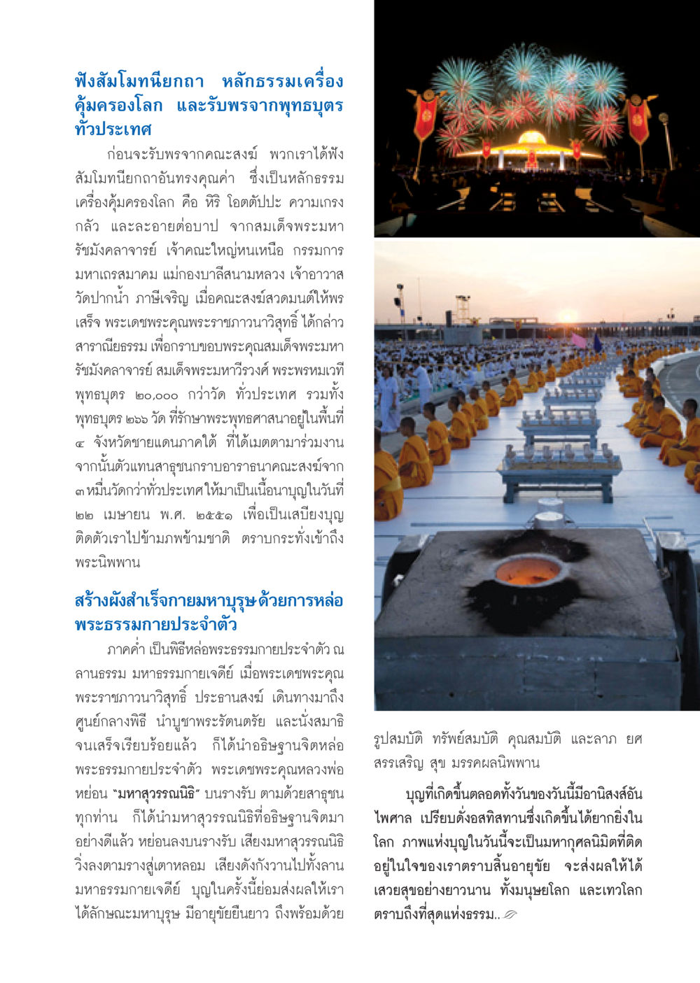 ฟังสัมโมทนียกถา หลักธรรมเครื่องคุ้มครองโลก วารสารอยู่ในบุญ ประจำเดือน พฤษภาคม พ.ศ.2550 หน้า 17