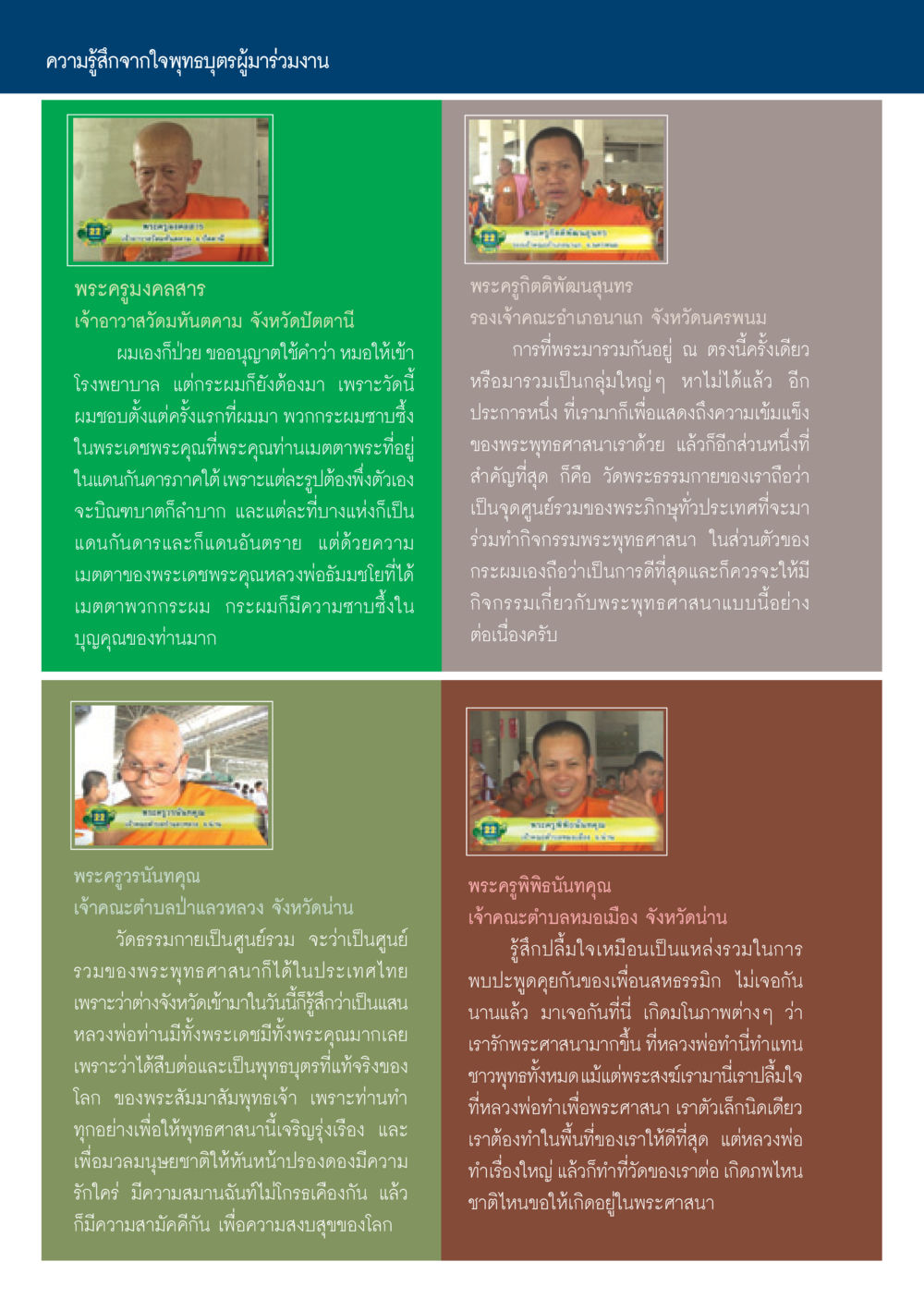 ความรู้สึกจากใจพุทธบุตรผู้มาร่วมงาน วารสารอยู่ในบุญ ประจำเดือน พฤษภาคม พ.ศ.2550 หน้า 22