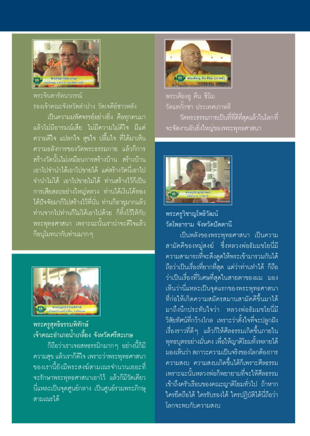 วัดพระธรรมกาย: ความสำคัญและการสร้างสรรค์ วารสารอยู่ในบุญ ประจำเดือน พฤษภาคม พ.ศ.2550 หน้า 23