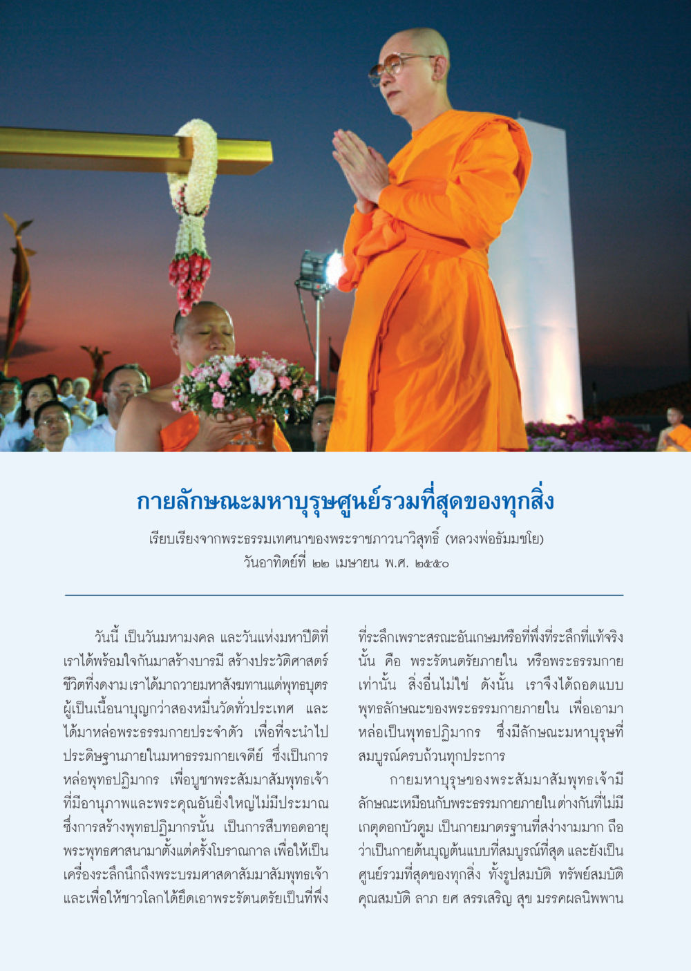กายลักษณะมหาบุรุษ: ศูนย์รวมของทุกสิ่ง วารสารอยู่ในบุญ ประจำเดือน พฤษภาคม พ.ศ.2550 หน้า 25