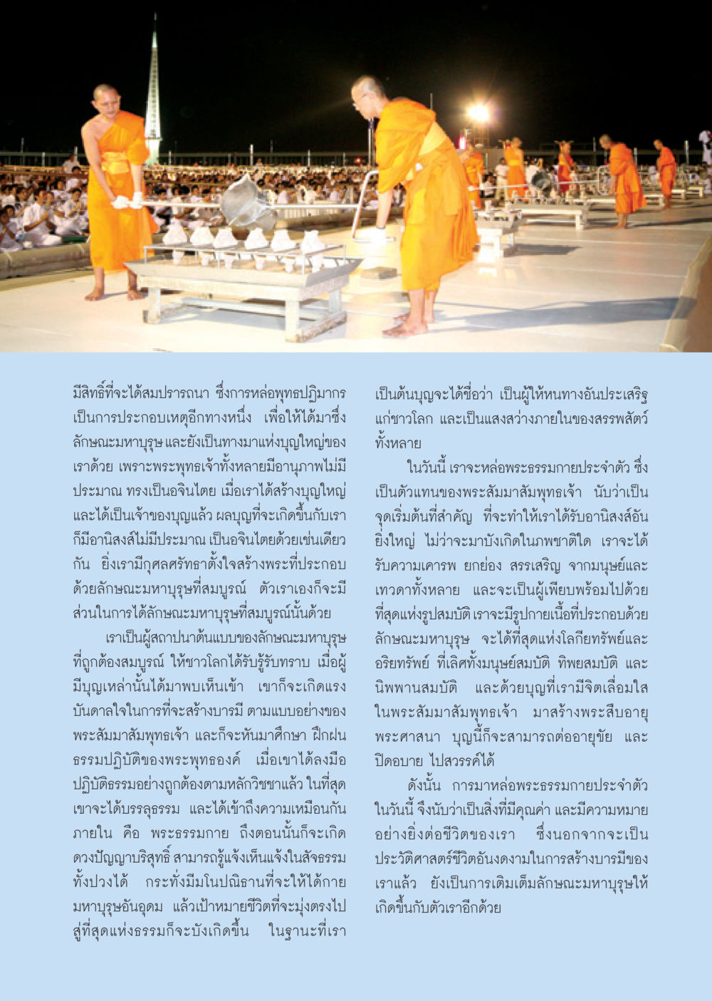 การหล่อพุทธปฏิมากรและการสร้างบารมี วารสารอยู่ในบุญ ประจำเดือน พฤษภาคม พ.ศ.2550 หน้า 27