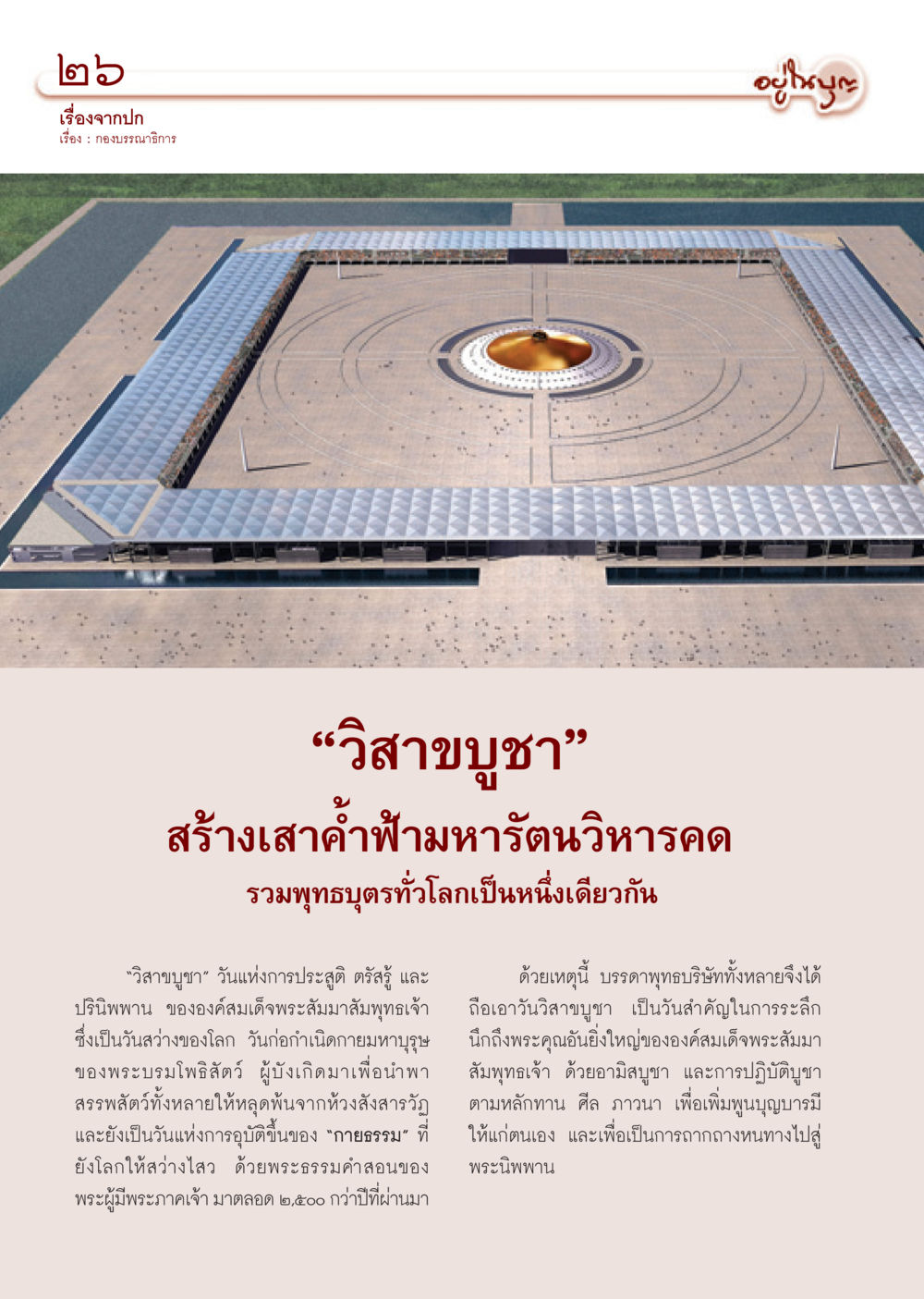 วิสาขบูชา: วันสำคัญของพระสัมมาสัมพุทธเจ้า วารสารอยู่ในบุญ ประจำเดือน พฤษภาคม พ.ศ.2550 หน้า 28