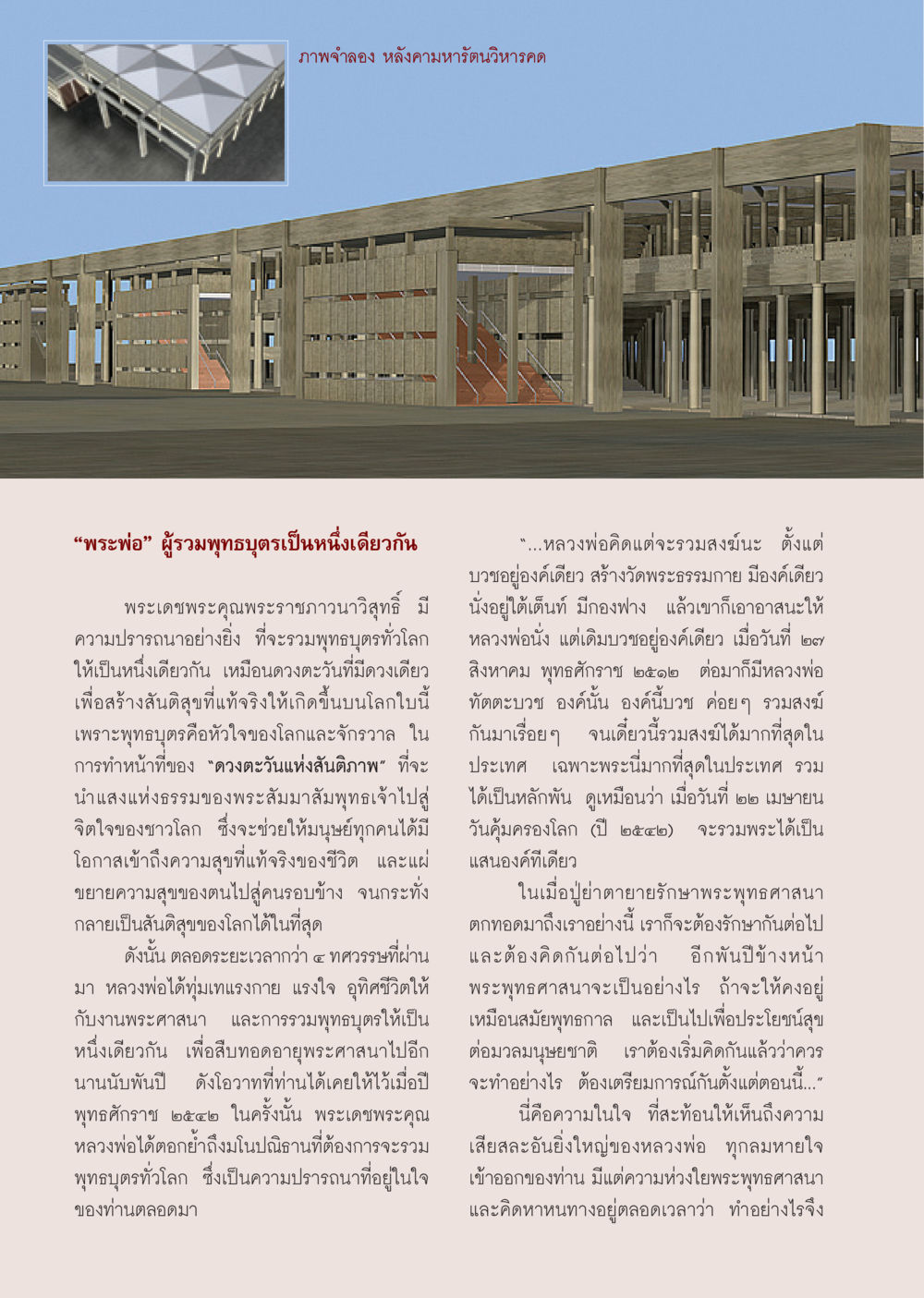 การรวมพุทธบุตรเพื่อสันติสุขโลก วารสารอยู่ในบุญ ประจำเดือน พฤษภาคม พ.ศ.2550 หน้า 30