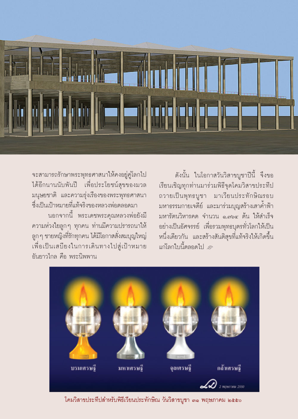 รักษาพระพุทธศาสนาให้ยั่งยืน วารสารอยู่ในบุญ ประจำเดือน พฤษภาคม พ.ศ.2550 หน้า 31