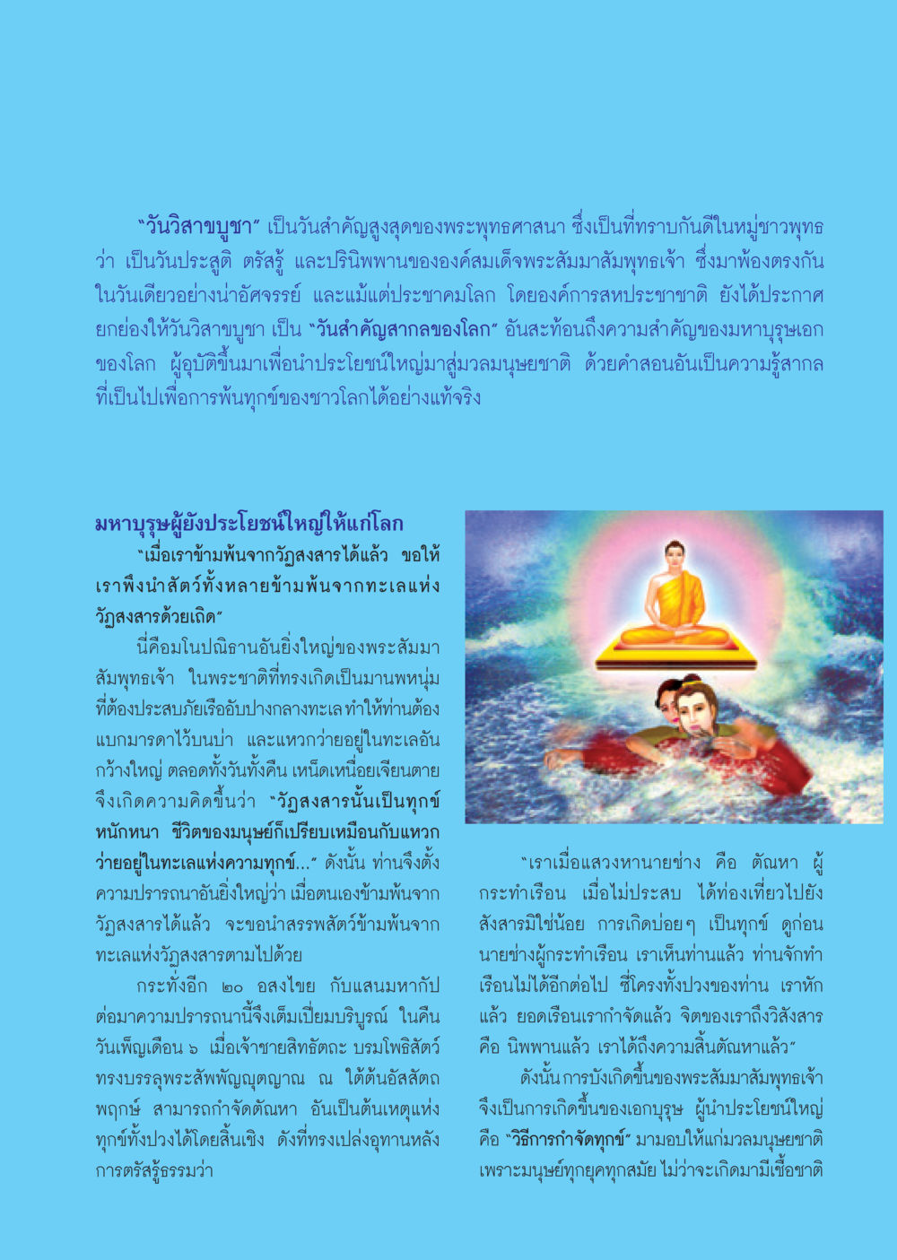 วันวิสาขบูชา: วันสำคัญของพระพุทธศาสนา วารสารอยู่ในบุญ ประจำเดือน พฤษภาคม พ.ศ.2550 หน้า 35