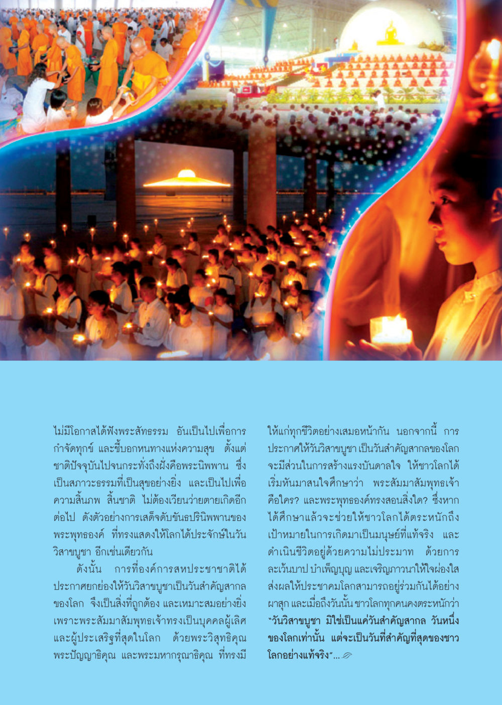 วันวิสาขบูชา: วันสำคัญสากลแห่งพระพุทธศาสนา วารสารอยู่ในบุญ ประจำเดือน พฤษภาคม พ.ศ.2550 หน้า 37