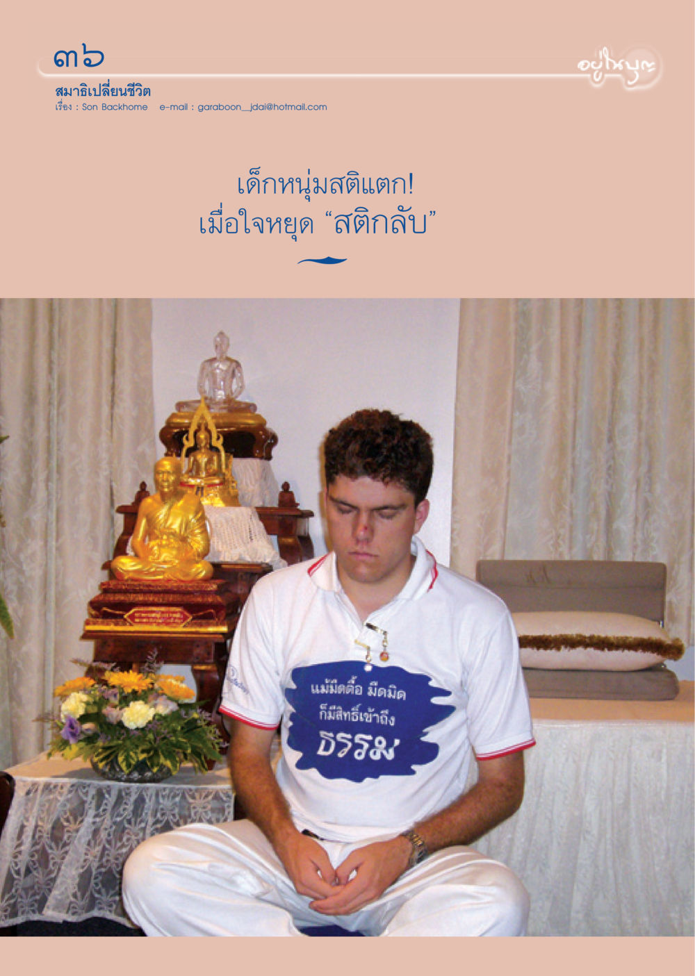 null วารสารอยู่ในบุญ ประจำเดือน พฤษภาคม พ.ศ.2550 หน้า 38