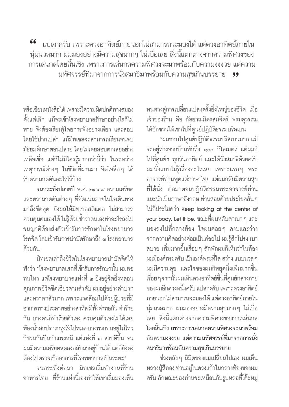 การนั่งสมาธิและการเดินทางสู่การเปลี่ยนแปลงในชีวิต วารสารอยู่ในบุญ ประจำเดือน พฤษภาคม พ.ศ.2550 หน้า 40