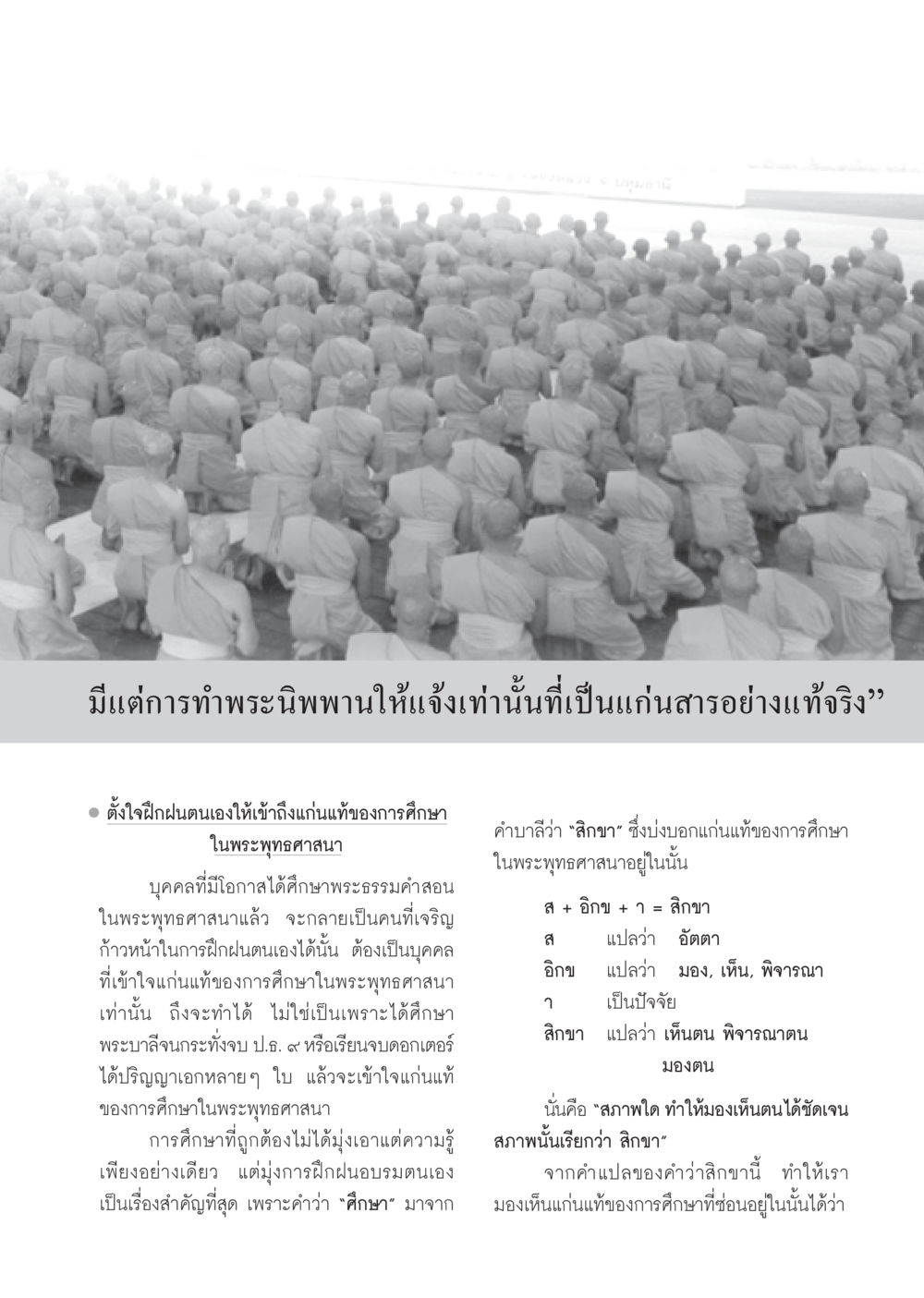 แก่นแท้ของการศึกษาในพระพุทธศาสนา วารสารอยู่ในบุญ ประจำเดือน พฤษภาคม พ.ศ.2550 หน้า 45