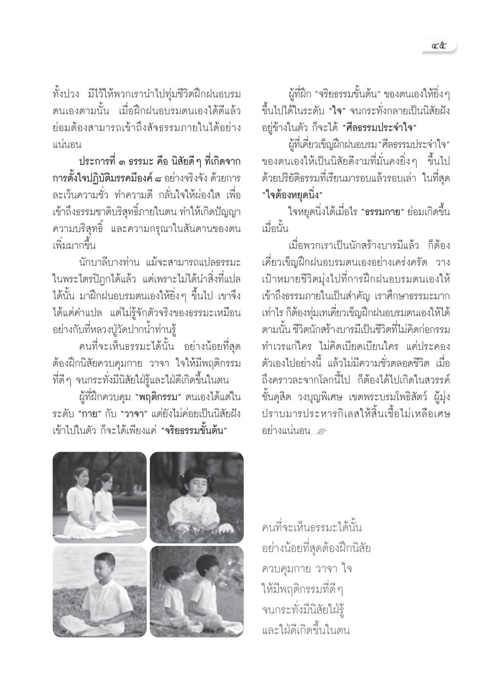 การฝึกฝนตนเองเพื่อเข้าถึงธรรมะ วารสารอยู่ในบุญ ประจำเดือน พฤษภาคม พ.ศ.2550 หน้า 47