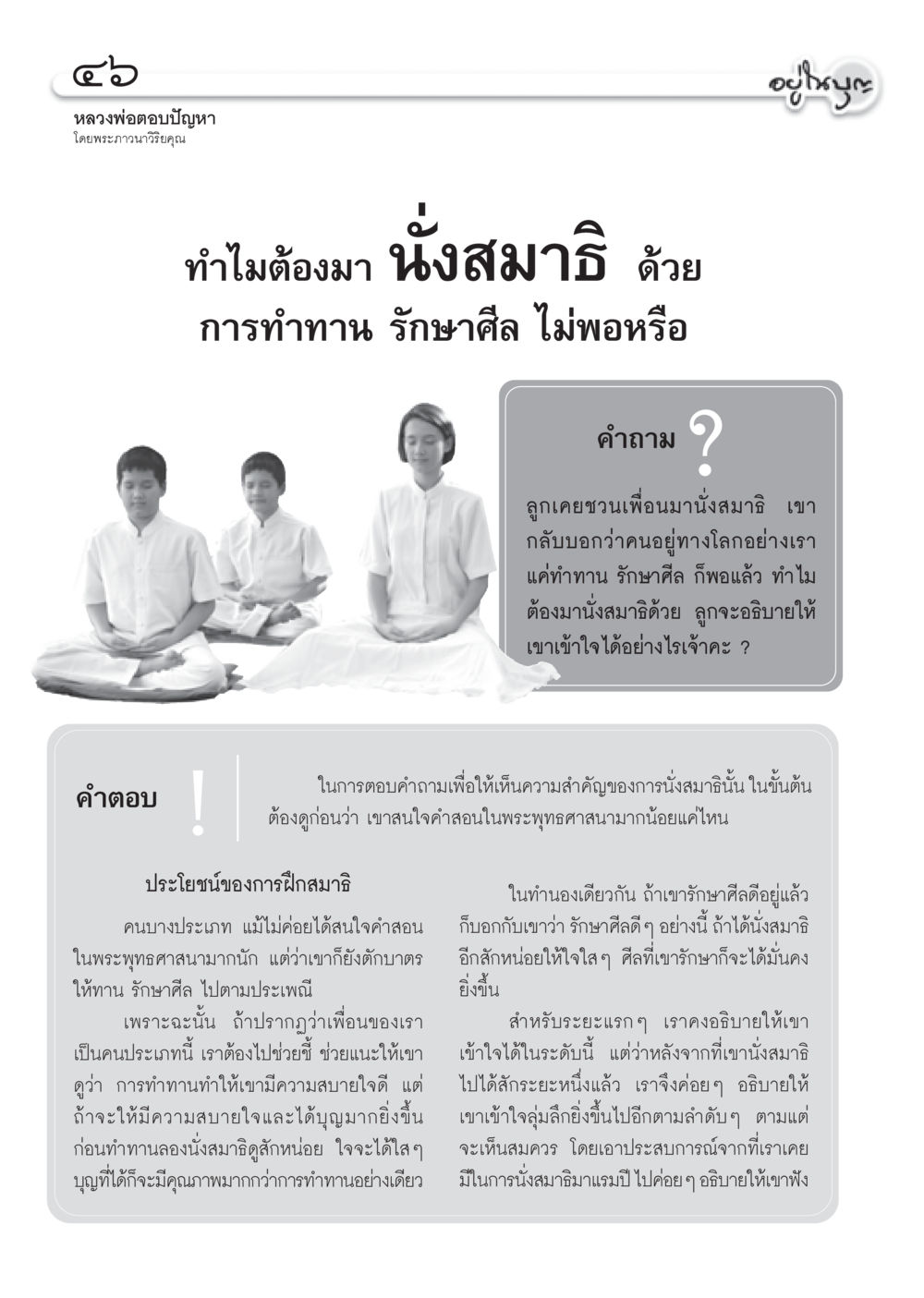 ทำไมต้องนั่งสมาธิ? วารสารอยู่ในบุญ ประจำเดือน พฤษภาคม พ.ศ.2550 หน้า 48
