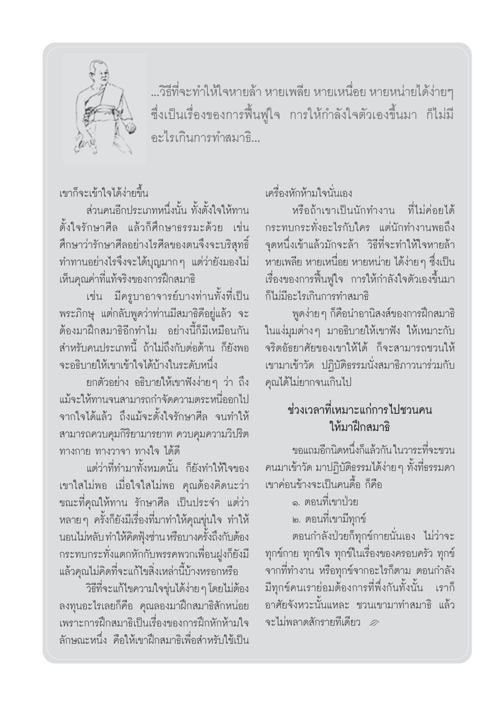 การฟื้นฟูใจด้วยการทำสมาธิ วารสารอยู่ในบุญ ประจำเดือน พฤษภาคม พ.ศ.2550 หน้า 49