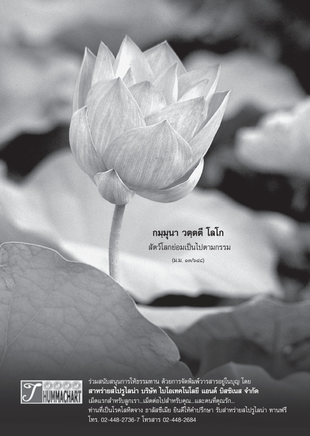 กรรมและการสนับสนุนธรรมทาน วารสารอยู่ในบุญ ประจำเดือน พฤษภาคม พ.ศ.2550 หน้า 50