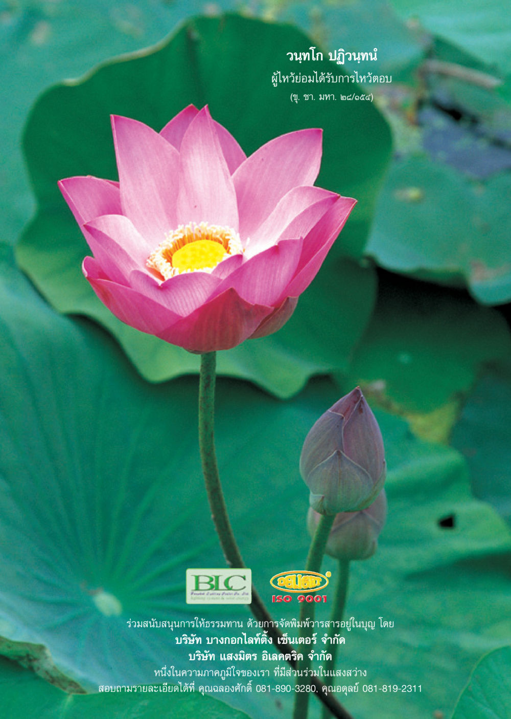วนฺทโก ปฏิวนฺทน์ วารสารอยู่ในบุญ ประจำเดือน พฤษภาคม พ.ศ.2550 หน้า 51
