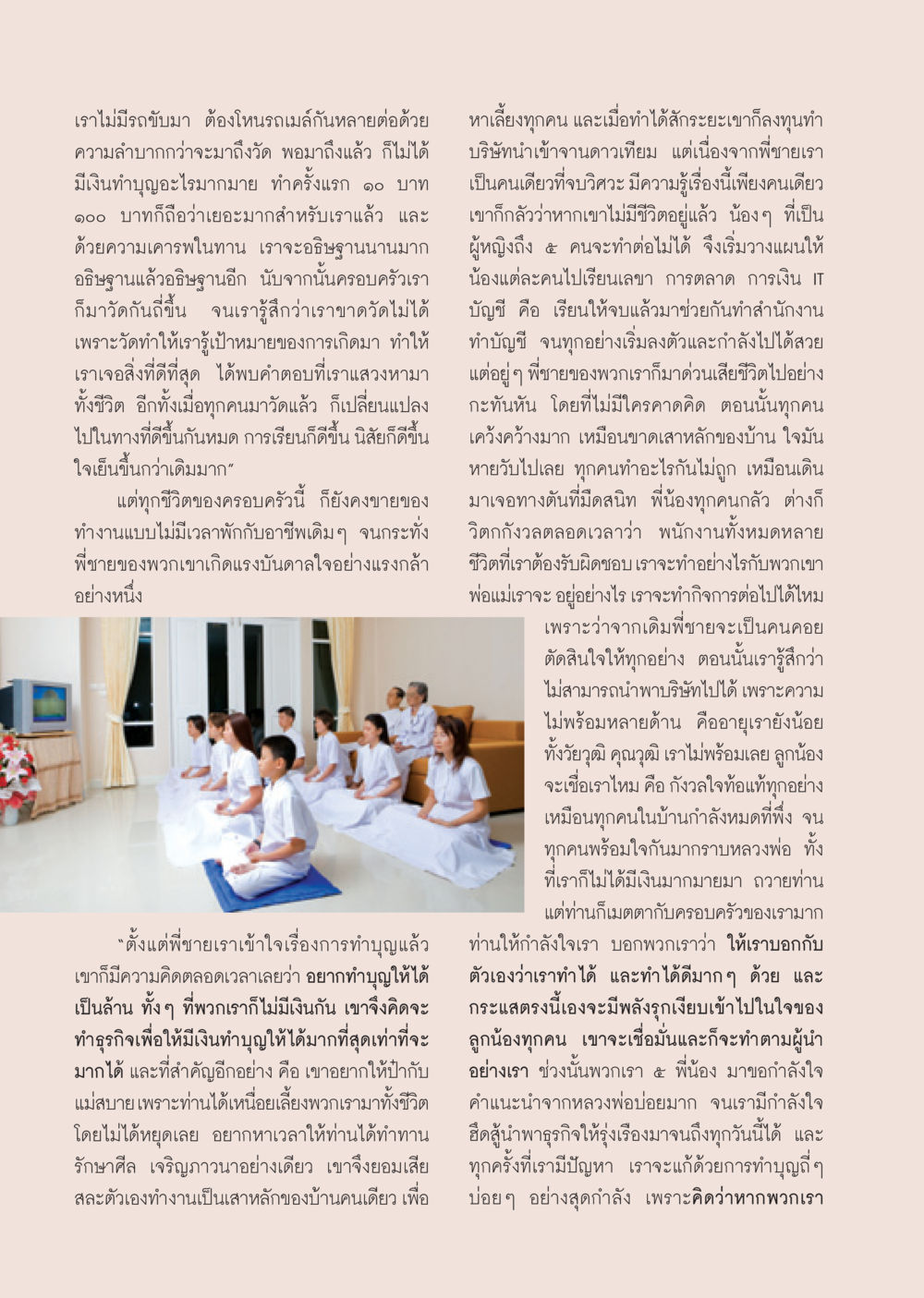 บทเรียนชีวิตจากการทำบุญและความรับผิดชอบในครอบครัว วารสารอยู่ในบุญ ประจำเดือน พฤษภาคม พ.ศ.2550 หน้า 54