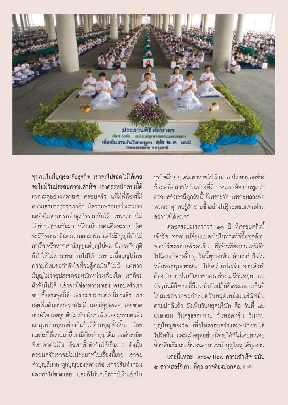 ประสบความสำเร็จด้วยบุญและการทำธุรกิจ วารสารอยู่ในบุญ ประจำเดือน พฤษภาคม พ.ศ.2550 หน้า 55