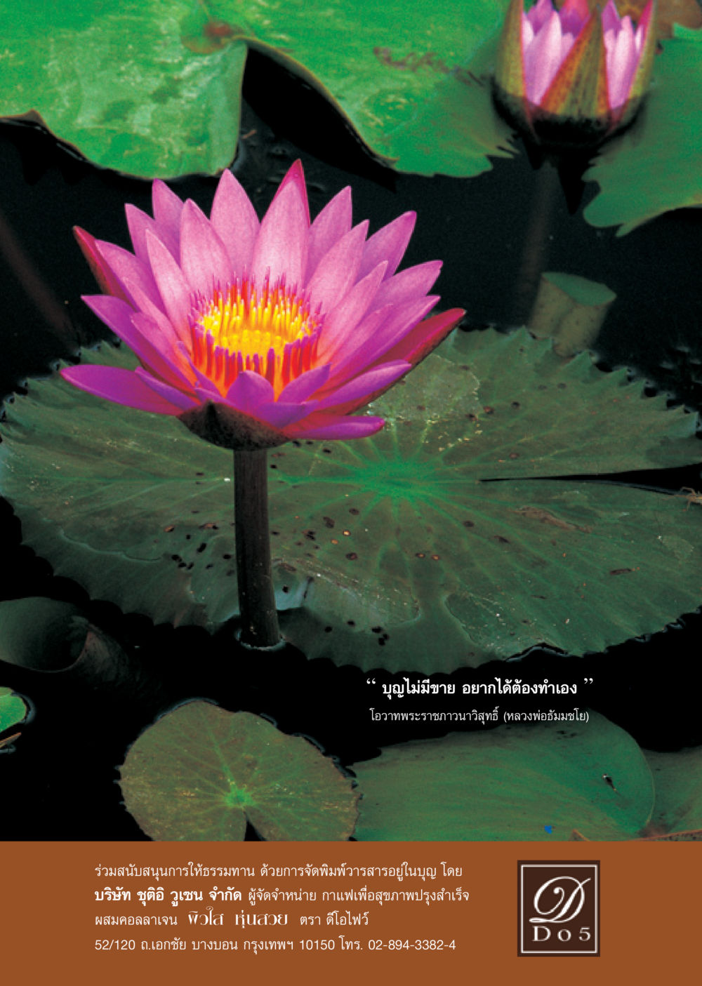 บุญไม่มีขาย: แนวทางการทำดี วารสารอยู่ในบุญ ประจำเดือน พฤษภาคม พ.ศ.2550 หน้า 57