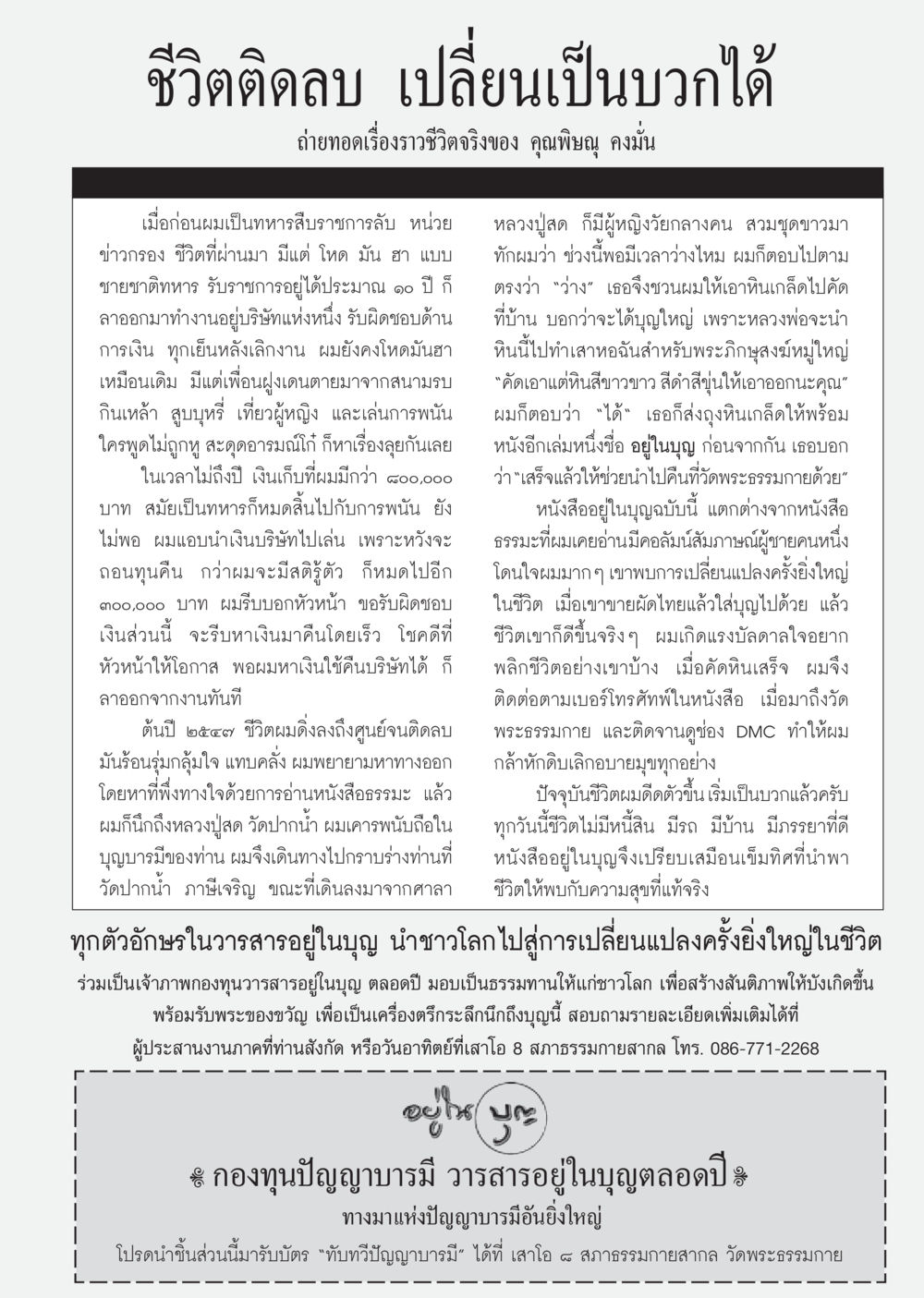 ชีวิตติดลบ เปลี่ยนเป็นบวกได้ วารสารอยู่ในบุญ ประจำเดือน พฤษภาคม พ.ศ.2550 หน้า 59