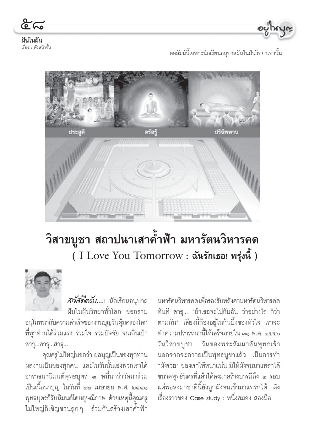 ฝันในฝัน: การสร้างพุทธบูชา วารสารอยู่ในบุญ ประจำเดือน พฤษภาคม พ.ศ.2550 หน้า 60