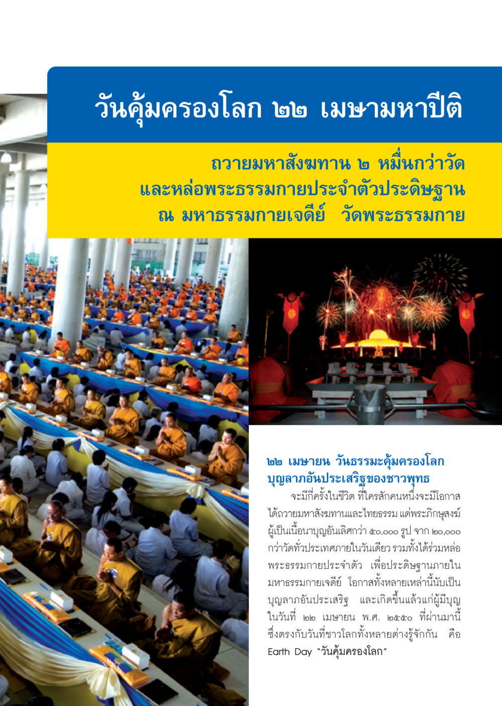 วันคุ้มครองโลก ๒๒ เมษามหาปีติ วารสารอยู่ในบุญ ประจำเดือน พฤษภาคม พ.ศ.2550 หน้า 7