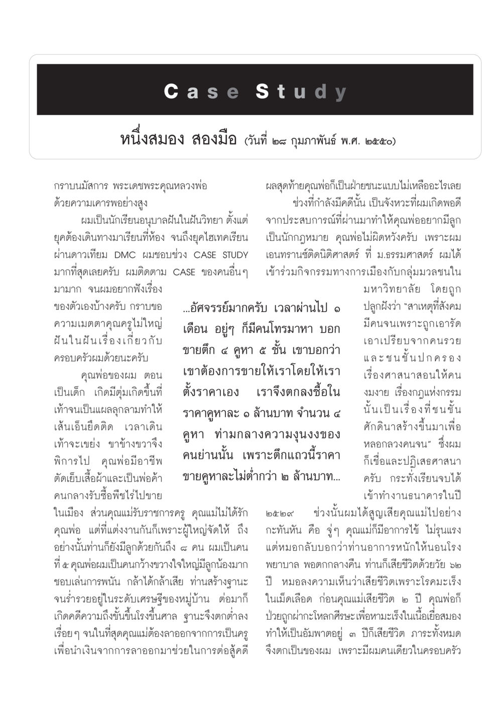 กรณีศึกษา: หนึ่งสมอง สองมือ วารสารอยู่ในบุญ ประจำเดือน พฤษภาคม พ.ศ.2550 หน้า 61