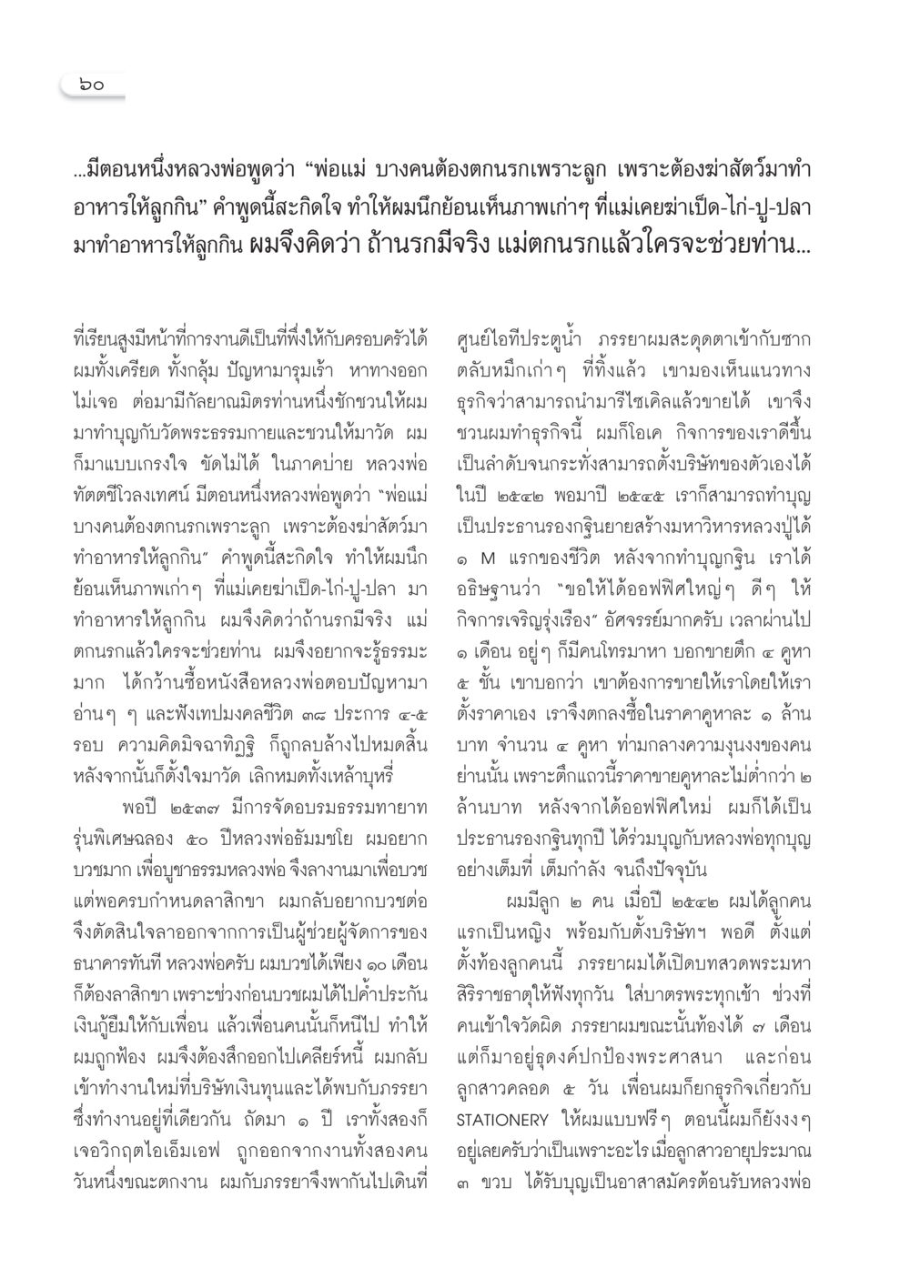 ชีวิตและการเดินทางสู่ธรรมะ วารสารอยู่ในบุญ ประจำเดือน พฤษภาคม พ.ศ.2550 หน้า 62