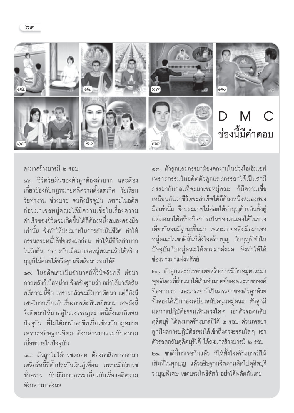 การสร้างบารมีและผลกรรมในชีวิต วารสารอยู่ในบุญ ประจำเดือน พฤษภาคม พ.ศ.2550 หน้า 66