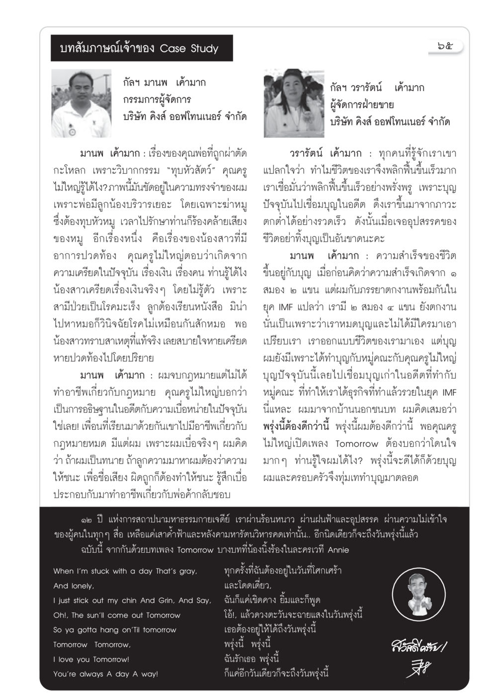 บทสัมภาษณ์เจ้าของ Case Study บริษัท คิงส์ ออฟโทนเนอร์ วารสารอยู่ในบุญ ประจำเดือน พฤษภาคม พ.ศ.2550 หน้า 67