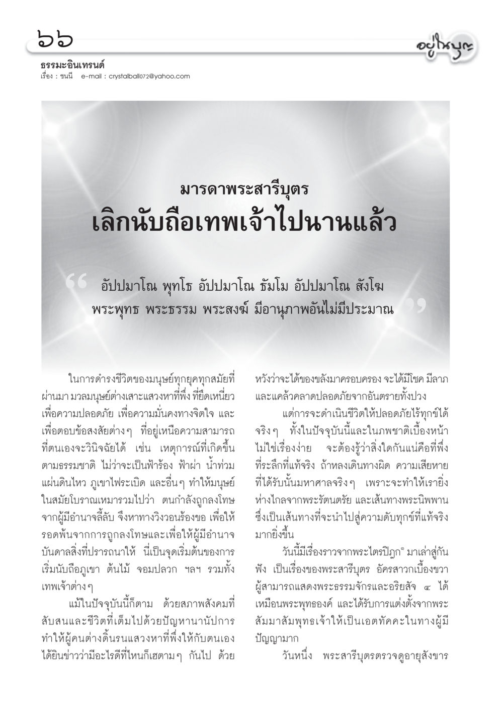 ธรรมะอินเทรนด์ วารสารอยู่ในบุญ ประจำเดือน พฤษภาคม พ.ศ.2550 หน้า 68