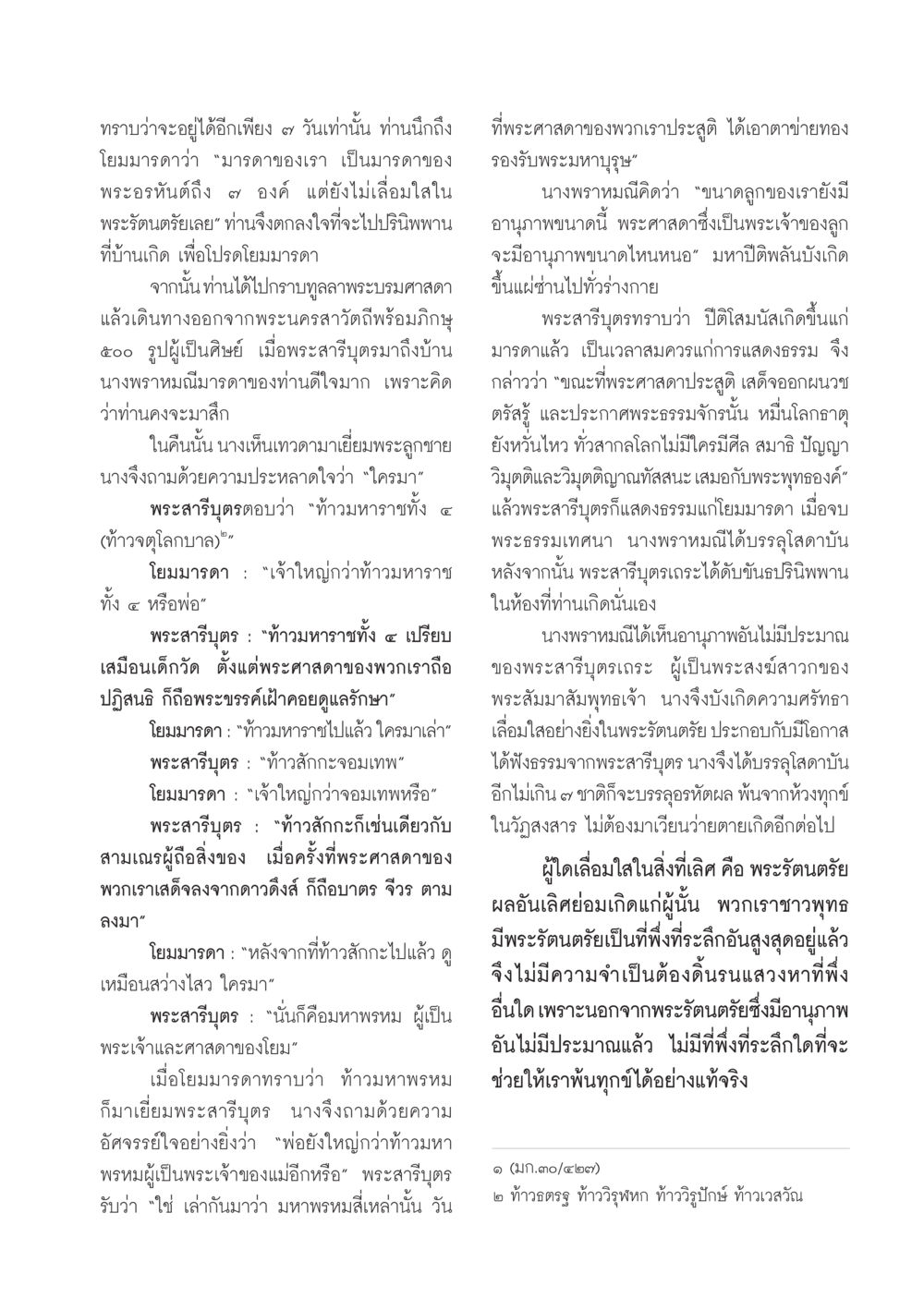 การบรรลุธรรมของพระสารีบุตรและการอนุโมทนาของโยมมารดา วารสารอยู่ในบุญ ประจำเดือน พฤษภาคม พ.ศ.2550 หน้า 69