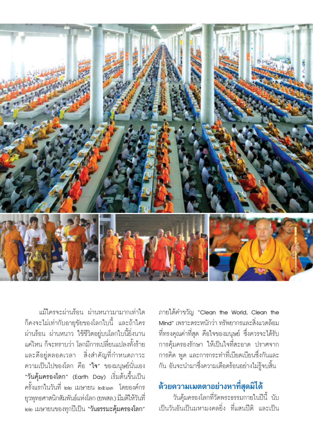 วันคุ้มครองโลก: ความสำคัญและการเปลี่ยนแปลง วารสารอยู่ในบุญ ประจำเดือน พฤษภาคม พ.ศ.2550 หน้า 8