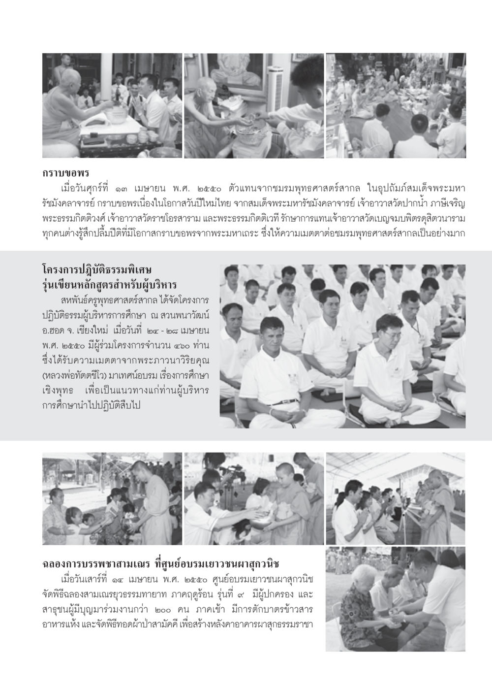 กราบขอพรและโครงการปฏิบัติธรรมพิเศษ วารสารอยู่ในบุญ ประจำเดือน พฤษภาคม พ.ศ.2550 หน้า 71