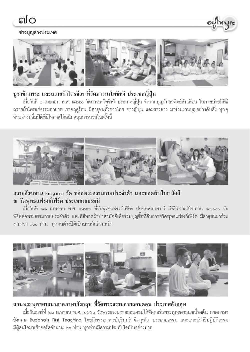ข่าวบุญต่างประเทศ วารสารอยู่ในบุญ ประจำเดือน พฤษภาคม พ.ศ.2550 หน้า 72