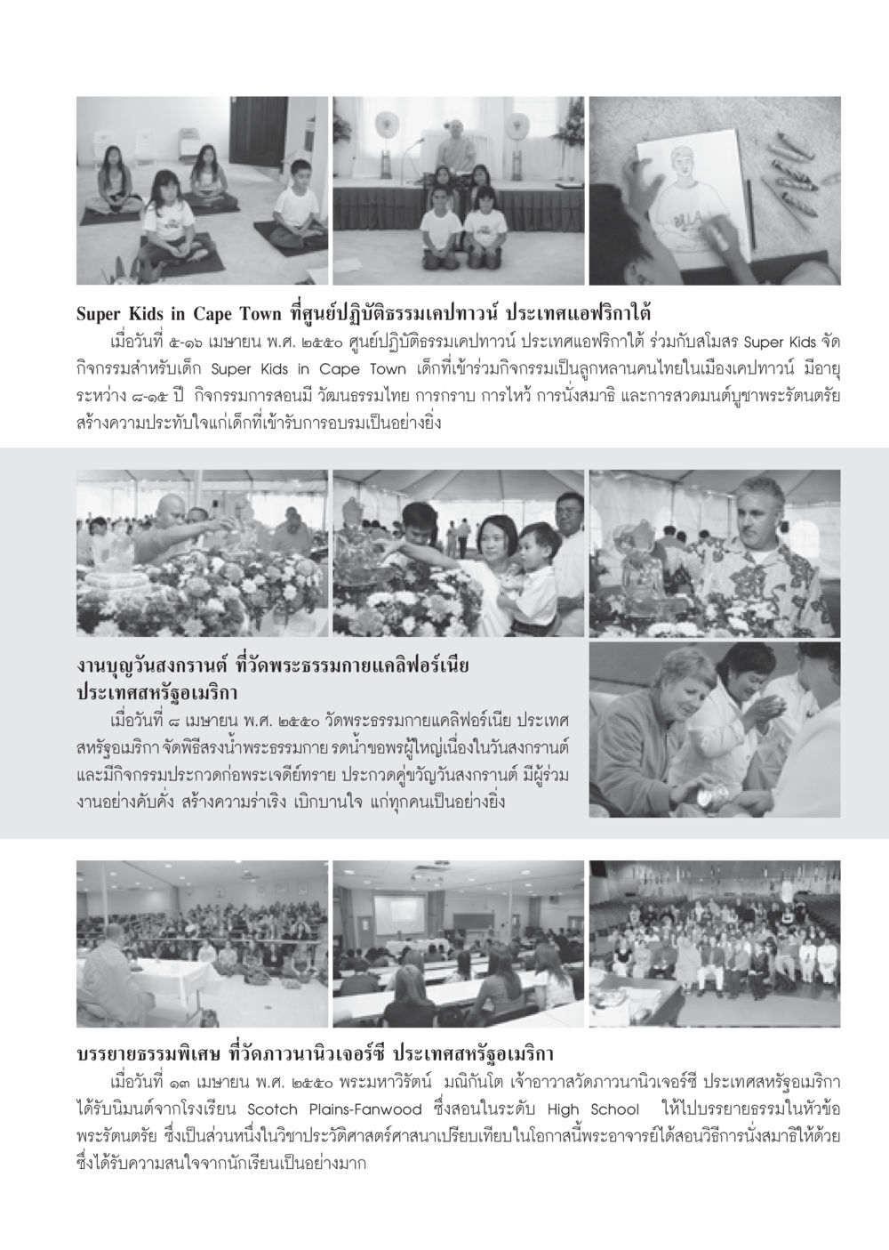 Super Kids in Cape Town และกิจกรรมสงกรานต์ที่สหรัฐอเมริกา วารสารอยู่ในบุญ ประจำเดือน พฤษภาคม พ.ศ.2550 หน้า 73