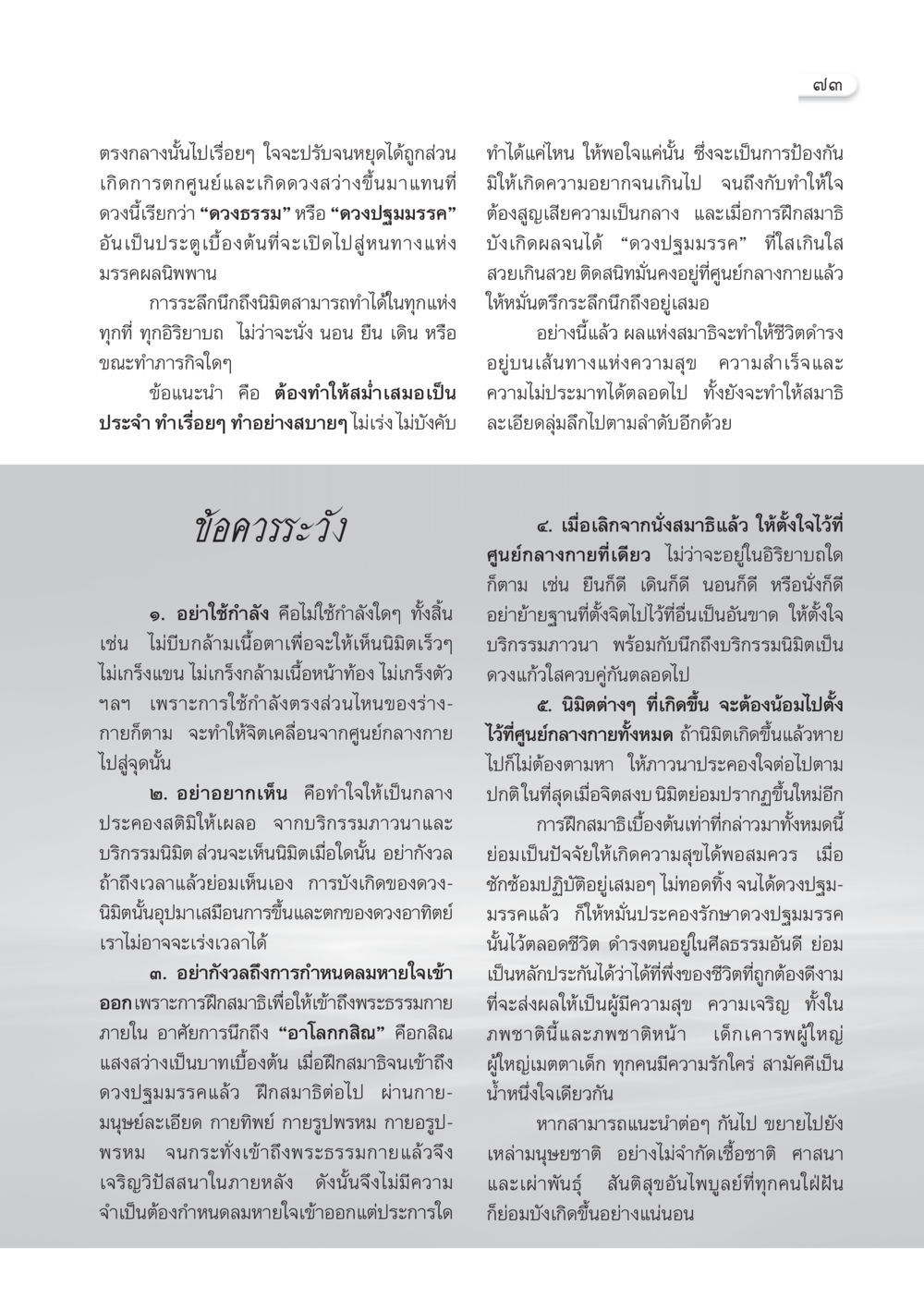 การฝึกสมาธิเพื่อเสริมสร้างชีวิตที่มีความสุข วารสารอยู่ในบุญ ประจำเดือน พฤษภาคม พ.ศ.2550 หน้า 75