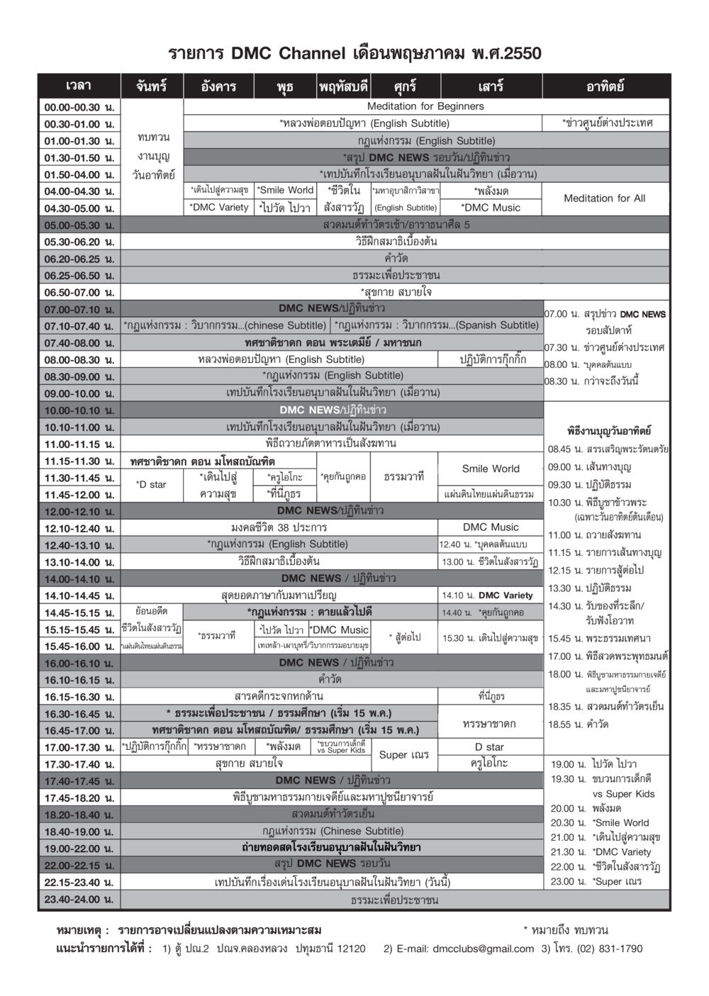 รายการ DMC Channel เดือนพฤษภาคม พ.ศ.2550 วารสารอยู่ในบุญ ประจำเดือน พฤษภาคม พ.ศ.2550 หน้า 77
