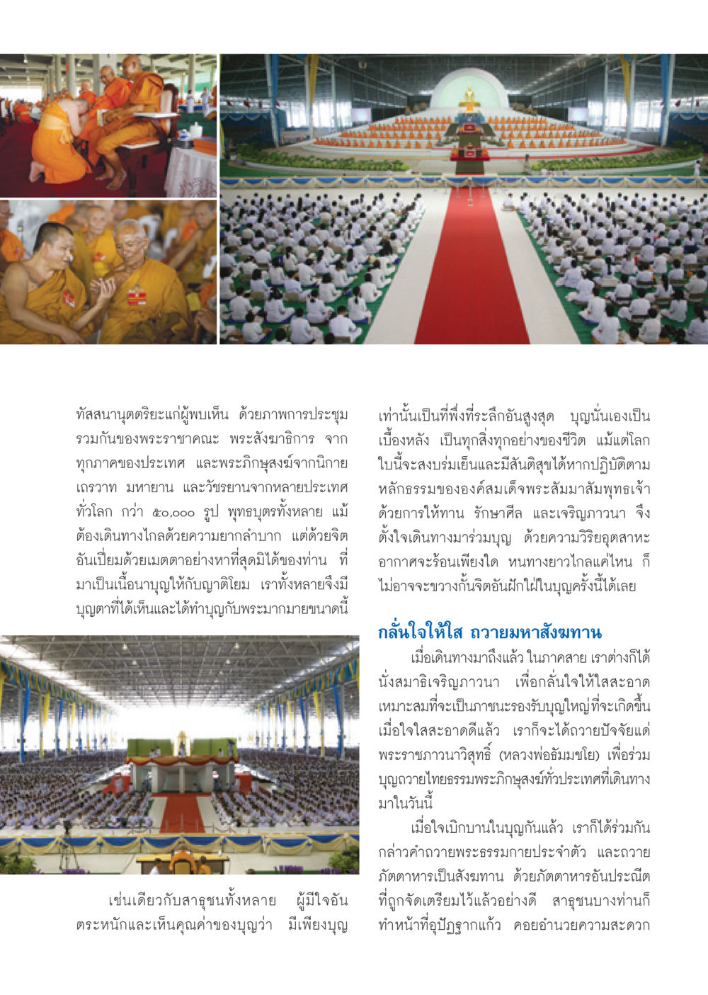 การประชุมใหญ่ของพระสงฆ์ วารสารอยู่ในบุญ ประจำเดือน พฤษภาคม พ.ศ.2550 หน้า 9