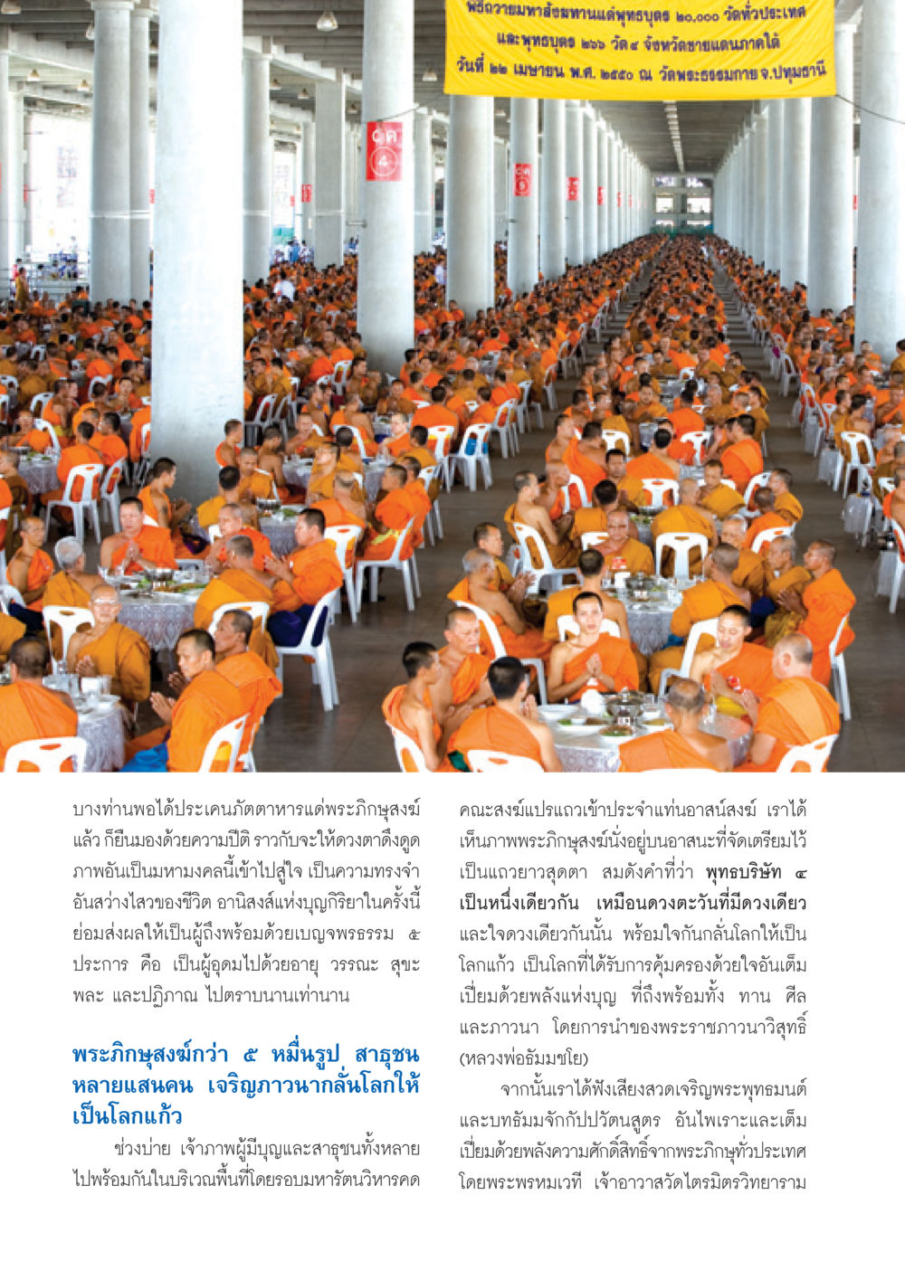 มหาสังฆทาน ๒๐,๐๐๐ วัดทั่วประเทศ วารสารอยู่ในบุญ ประจำเดือน พฤษภาคม พ.ศ.2550 หน้า 10