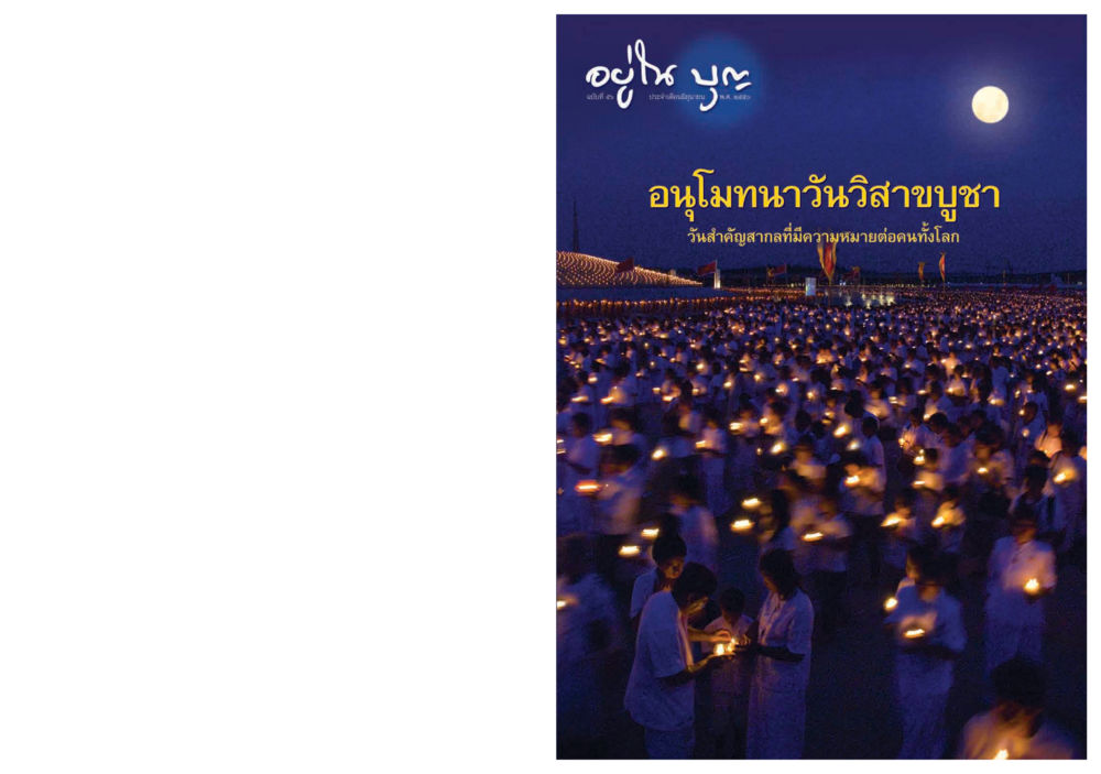 null วารสารอยู่ในบุญ ประจำเดือน มิถุนายน พ.ศ.2550 หน้า 1