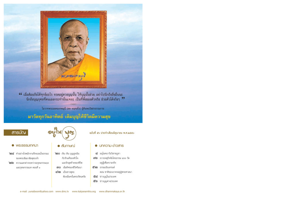 การค้นพบวิชชาธรรมกาย วารสารอยู่ในบุญ ประจำเดือน มิถุนายน พ.ศ.2550 หน้า 2