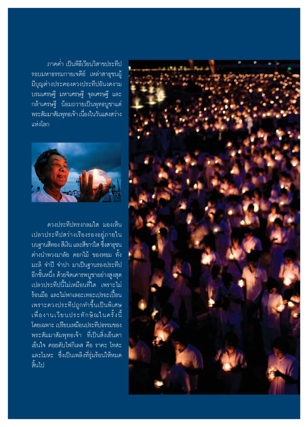 พิธีเวียนวิสาขประทีป รอบมหาธรรมกายเจดีย์ วารสารอยู่ในบุญ ประจำเดือน มิถุนายน พ.ศ.2550 หน้า 18