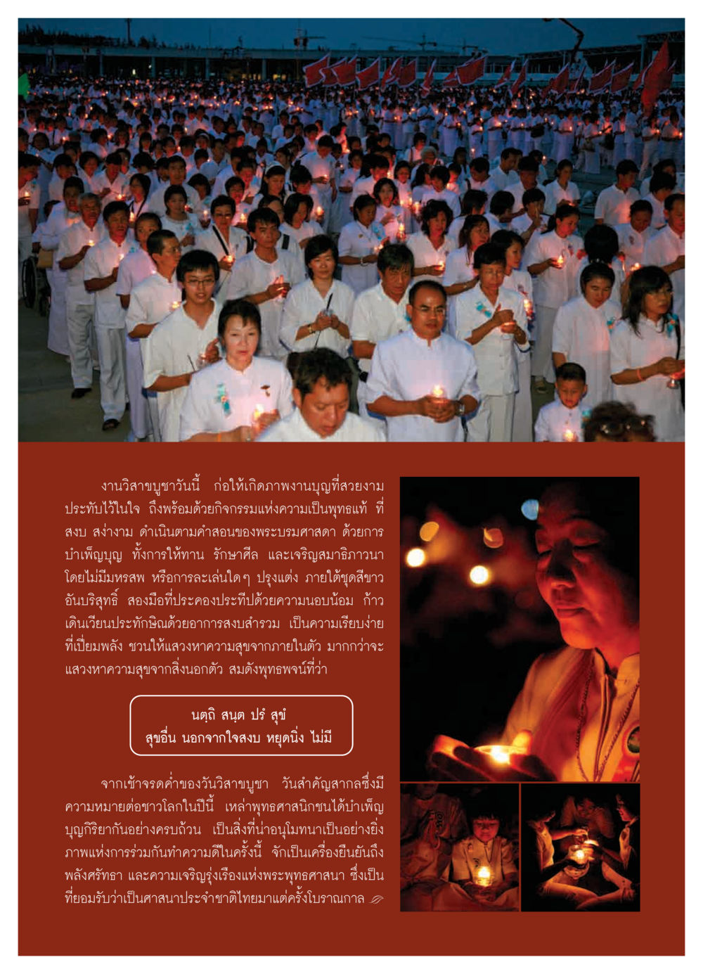 งานวิสาขบูชาและความหมายที่สำคัญ วารสารอยู่ในบุญ ประจำเดือน มิถุนายน พ.ศ.2550 หน้า 20