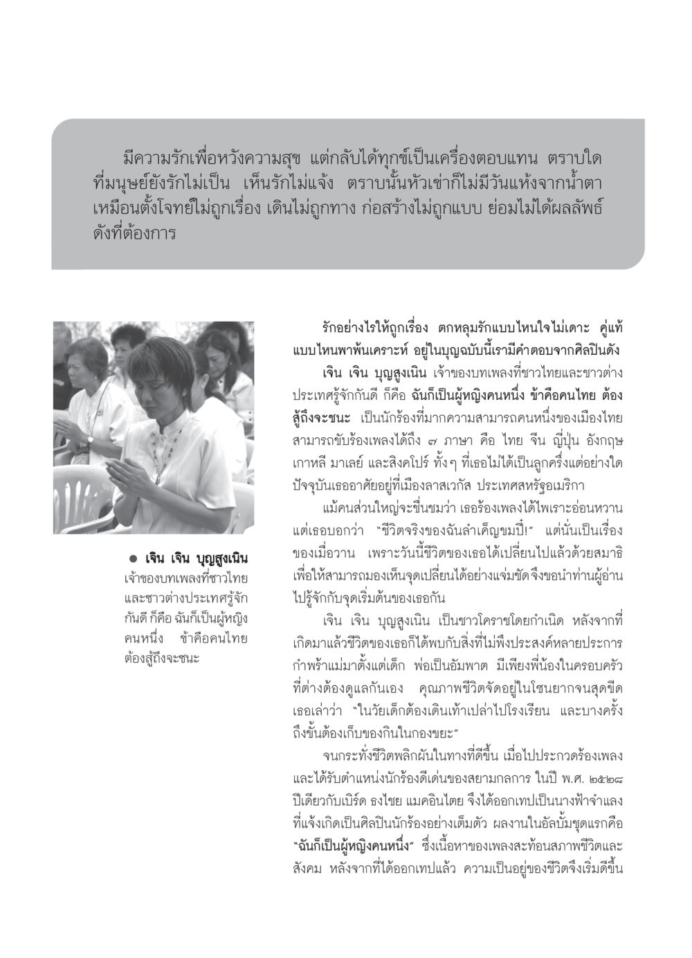 เจิน เจิน บุญสูงเนิน: ชีวิตและความรัก วารสารอยู่ในบุญ ประจำเดือน มิถุนายน พ.ศ.2550 หน้า 23