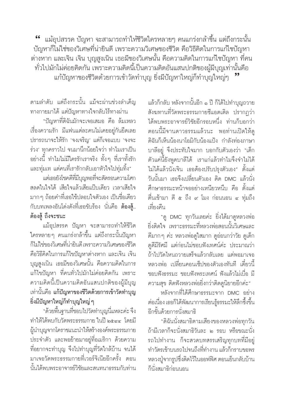 การแก้ไขปัญหาชีวิตด้วยการทำบุญ วารสารอยู่ในบุญ ประจำเดือน มิถุนายน พ.ศ.2550 หน้า 24