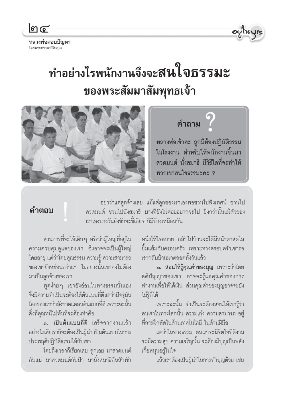การสร้างความสนใจในธรรมะสำหรับพนักงาน วารสารอยู่ในบุญ ประจำเดือน มิถุนายน พ.ศ.2550 หน้า 26