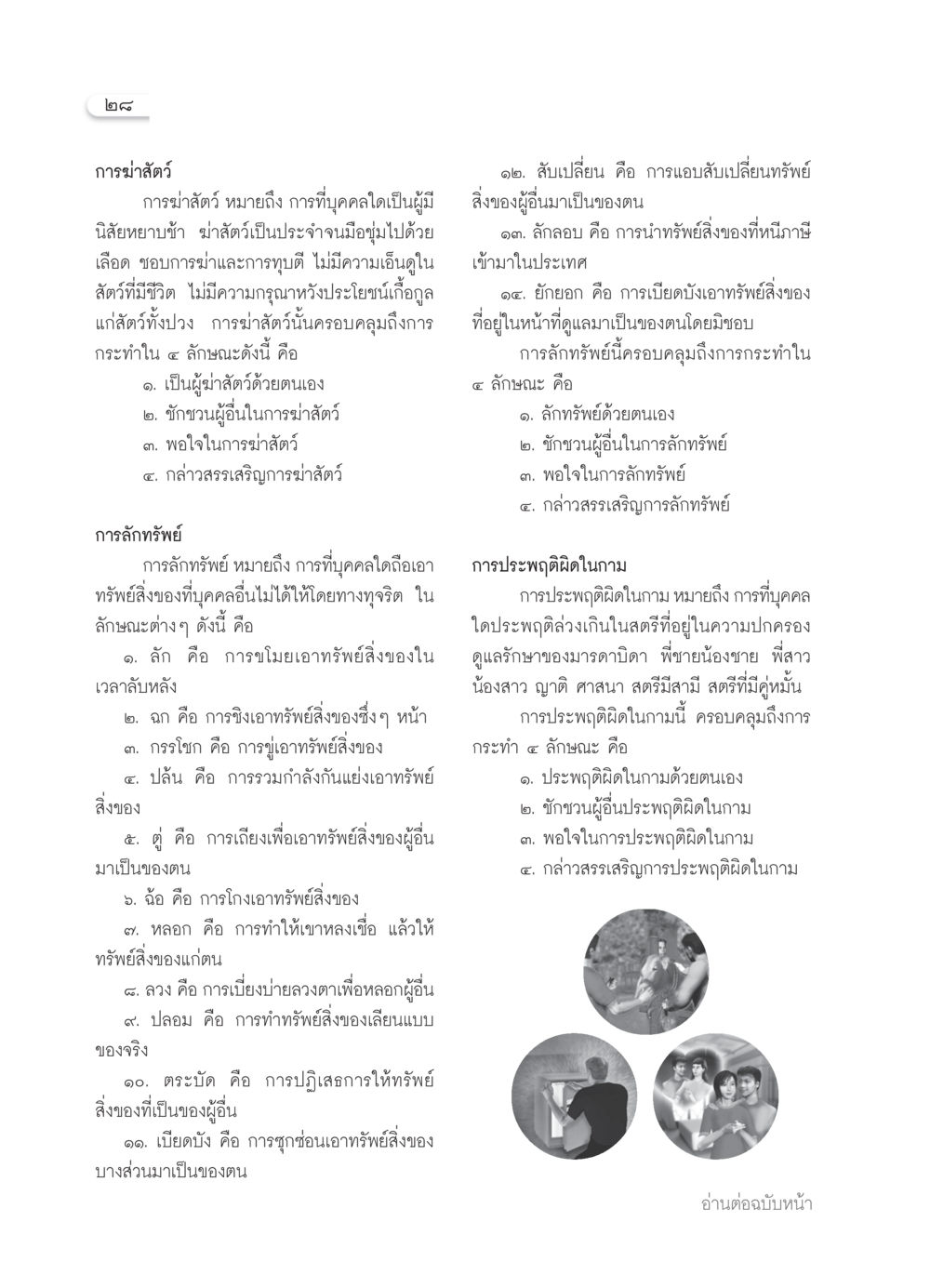 การฆ่าสัตว์และลักทรัพย์ในมุมมองทางศีลธรรม วารสารอยู่ในบุญ ประจำเดือน มิถุนายน พ.ศ.2550 หน้า 30