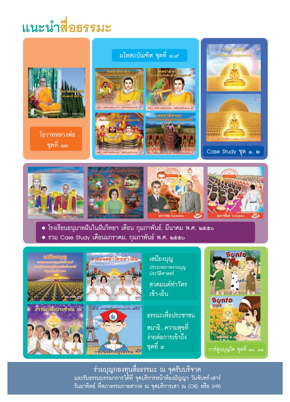 สื่อธรรมะและการศึกษาเกี่ยวกับทศชาติชาดก วารสารอยู่ในบุญ ประจำเดือน มิถุนายน พ.ศ.2550 หน้า 4